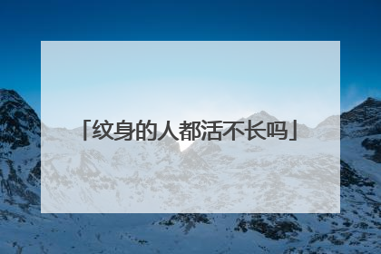 纹身的人都活不长吗