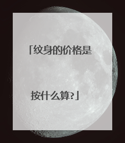 纹身的价格是按什么算?