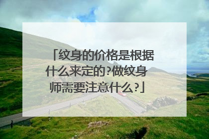 纹身的价格是根据什么来定的?做纹身师需要注意什么?