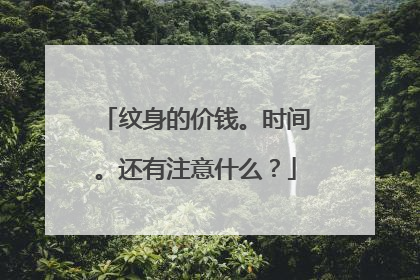 纹身的价钱。时间。还有注意什么？