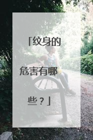 纹身的危害有哪些？