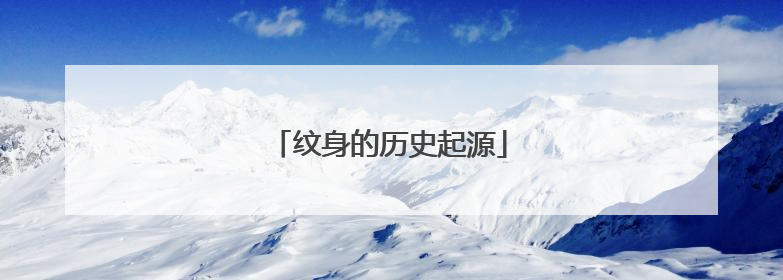 纹身的历史起源