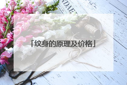 纹身的原理及价格