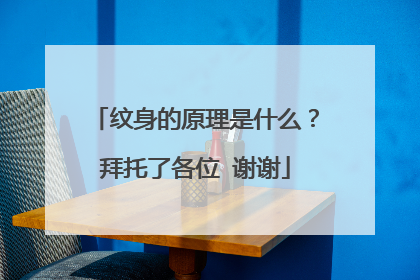纹身的原理是什么？拜托了各位 谢谢