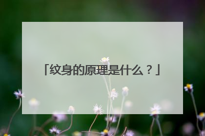 纹身的原理是什么？