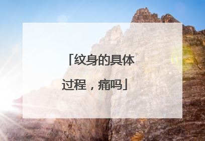 纹身的具体过程，痛吗