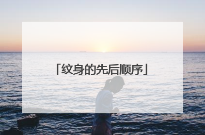 纹身的先后顺序