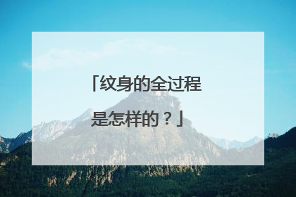 纹身的全过程是怎样的?