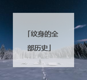 纹身的全部历史