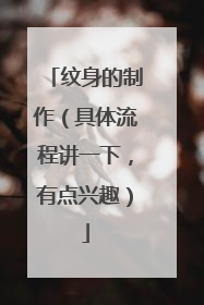 纹身的制作（具体流程讲一下，有点兴趣）