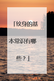 纹身的基本常识有哪些？