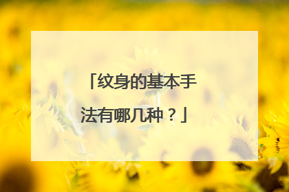 纹身的基本手法有哪几种？