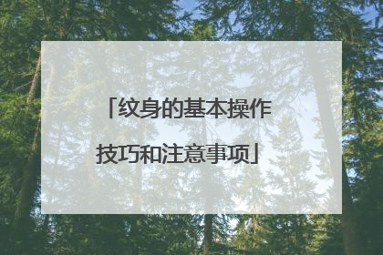 纹身的基本操作技巧和注意事项