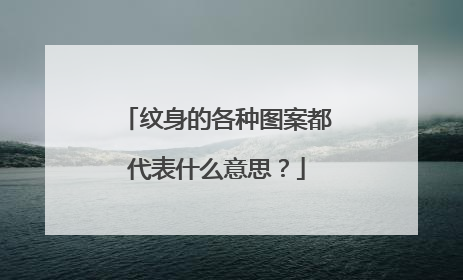 纹身的各种图案都代表什么意思?