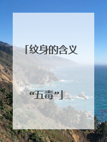 纹身的含义“五毒”