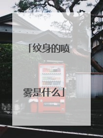 纹身的喷雾是什么