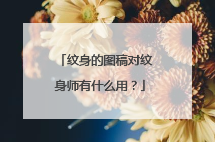 纹身的图稿对纹身师有什么用？
