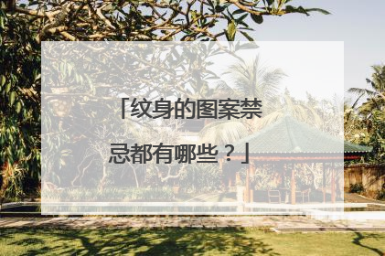 纹身的图案禁忌都有哪些？