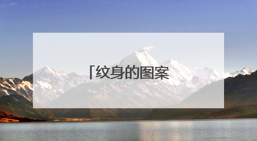 纹身的图案怎么自制？