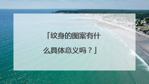 纹身的图案有什么具体意义吗？