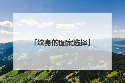 纹身的图案选择