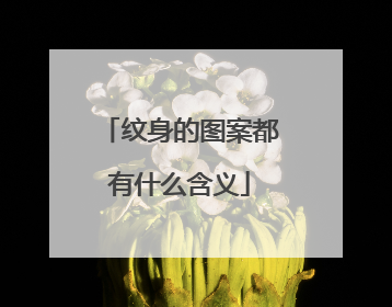 纹身的图案都有什么含义