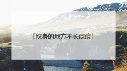 纹身的地方不长痘痘