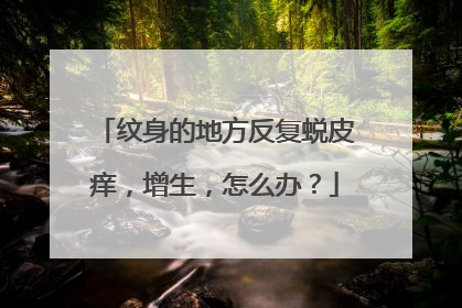 纹身的地方反复蜕皮痒,增生,怎么办?