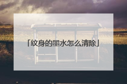 纹身的墨水怎么清除