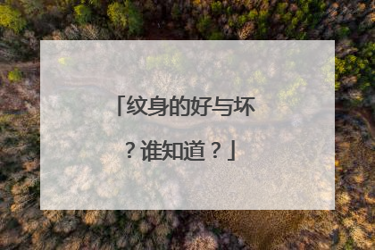纹身的好与坏？谁知道？
