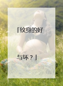 纹身的好与坏？