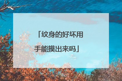 纹身的好坏用手能摸出来吗