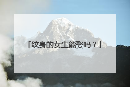 纹身的女生能娶吗？