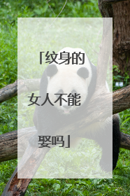 纹身的女人不能娶吗