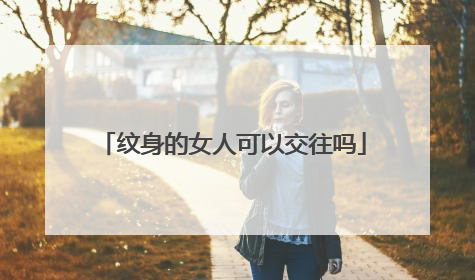 纹身的女人可以交往吗