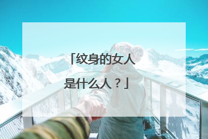 纹身的女人是什么人？