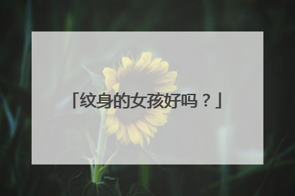 纹身的女孩好吗？