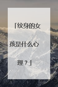 纹身的女孩是什么心理?