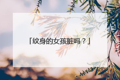 纹身的女孩脏吗？