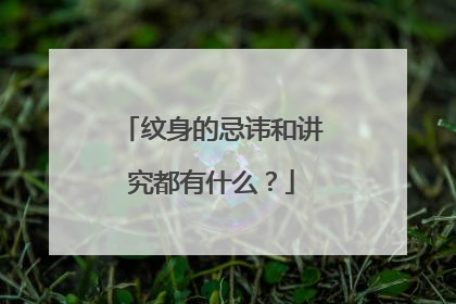 纹身的忌讳和讲究都有什么？