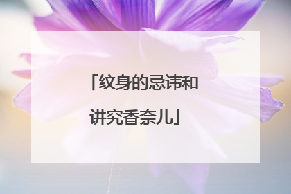 纹身的忌讳和讲究香奈儿