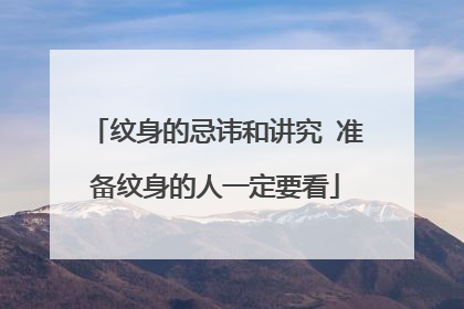 纹身的忌讳和讲究 准备纹身的人一定要看