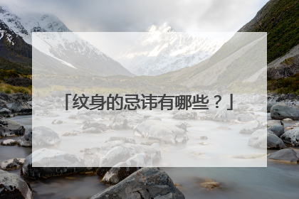 纹身的忌讳有哪些？