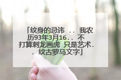 纹身的忌讳 .. 我农历93年3月16.. 不打算刺龙画虎 只是艺术.. 纹古罗马文字