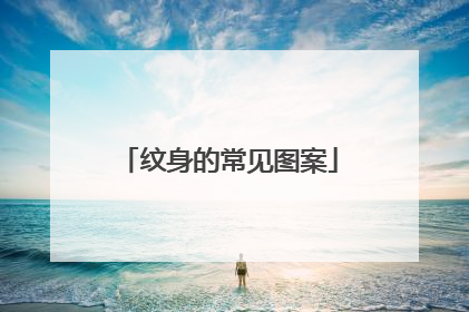 纹身的常见图案