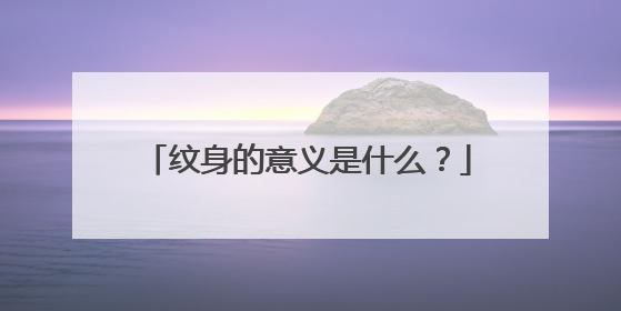 纹身的意义是什么？
