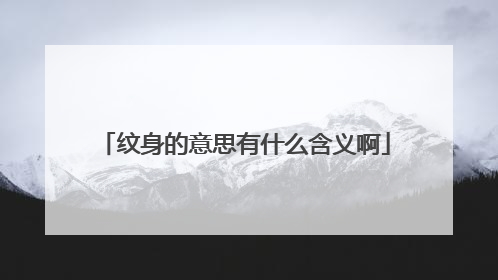 纹身的意思有什么含义啊
