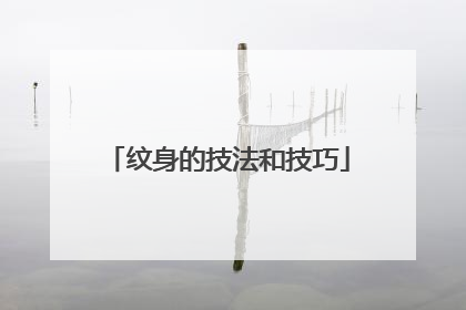 纹身的技法和技巧