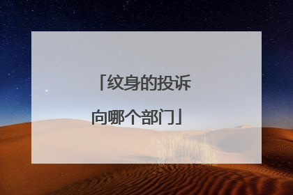 纹身的投诉向哪个部门