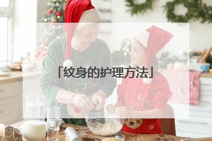 纹身的护理方法